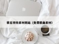 灌南歌名特效素材网站（免费歌曲素材）