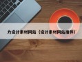 灌南力设计素材网站（设计素材网站推荐）