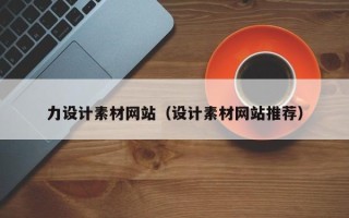 灌南力设计素材网站（设计素材网站推荐）